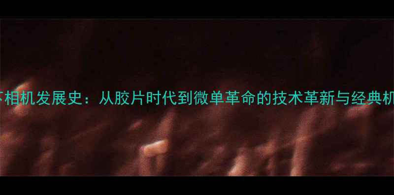 图片 松下相机发展史：从胶片时代到微单革命的技术革新与经典机型2