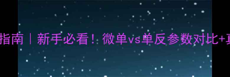 图片 松下相机选购指南｜新手必看！微单vs单反参数对比+真实体验分享1