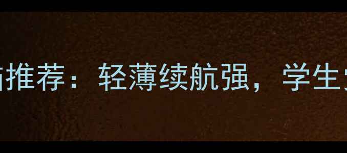 图片 松下笔记本电脑推荐：轻薄续航强，学生党上班族必备！