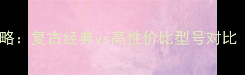 图片 林哈夫相机全攻略：复古经典vs高性价比型号对比｜最全选购指南1