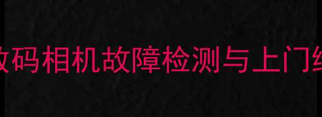图片 枣庄专业相机维修服务｜数码相机故障检测与上门维修全指南（含品牌优惠）