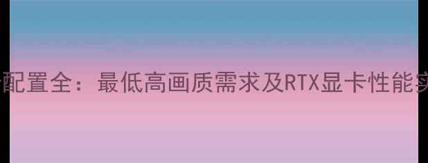 图片 枪火游侠显卡配置全：最低高画质需求及RTX显卡性能实测（最新）1