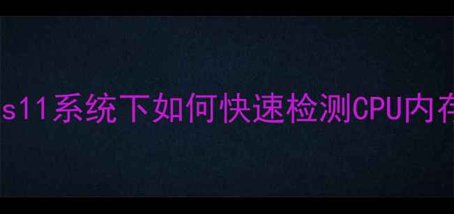 图片 查看电脑配置方法全：Windows11系统下如何快速检测CPU内存硬盘（笔记本台式机通用）2