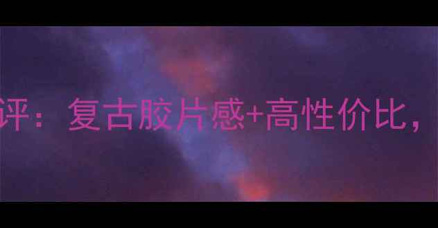 图片 柯达C143相机测评：复古胶片感+高性价比，新手入门必看！
