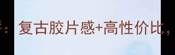 图片 柯达C143相机测评：复古胶片感+高性价比，新手入门必看！1