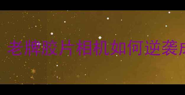 图片 柯达Z1015复古相机评测：老牌胶片相机如何逆袭成为摄影爱好者的新宠？1