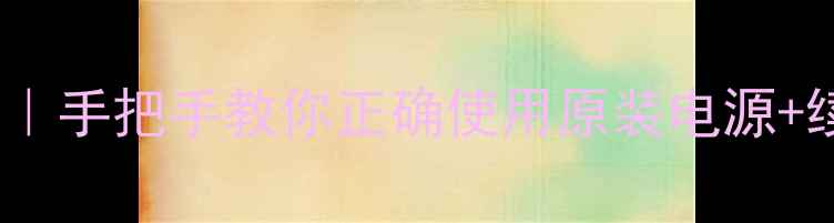 图片 柯达Z710相机充电全攻略｜手把手教你正确使用原装电源+续航技巧（附避坑指南）1