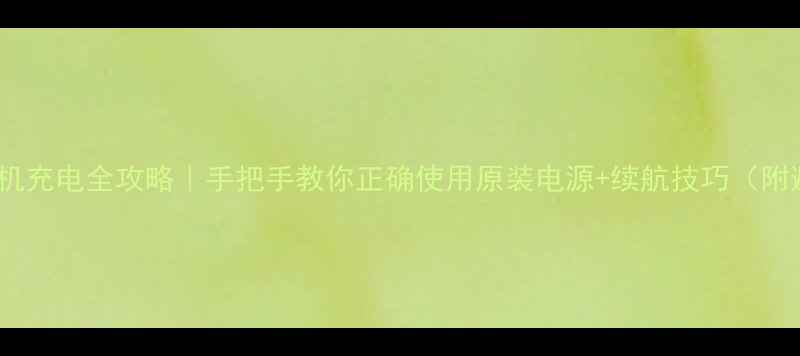 图片 柯达Z710相机充电全攻略｜手把手教你正确使用原装电源+续航技巧（附避坑指南）2