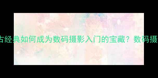 图片 柯达傻瓜相机：复古经典如何成为数码摄影入门的宝藏？数码摄影老玩家亲测攻略1