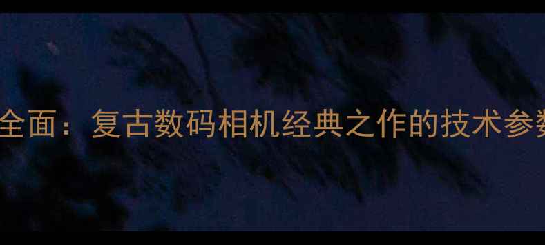 柯达相机M532全面复古数码相机经典之作的技术参数与使用指南