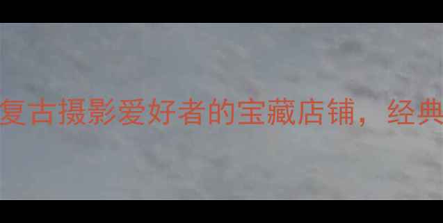 图片 柯达相机专卖店：复古摄影爱好者的宝藏店铺，经典机型全与购买指南