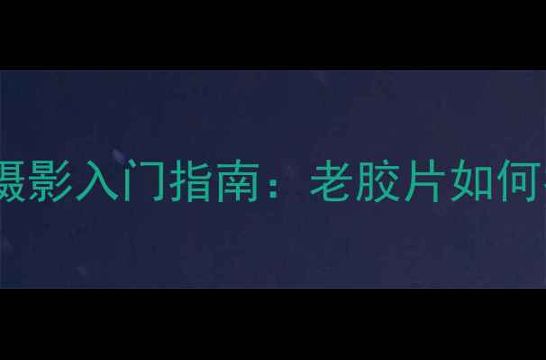 图片 柯达相机胶片摄影入门指南：老胶片如何拍出电影感？2