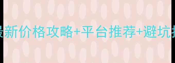 图片 柳州二手显卡哪里买？最新价格攻略+平台推荐+避坑指南，附详细购买流程！