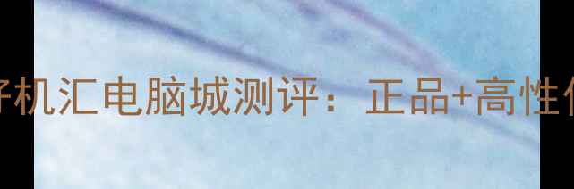 图片 柳州数码控必打卡！好机汇电脑城测评：正品+高性价比电脑配件全攻略✨