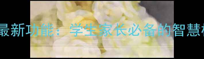 图片 校讯通电脑版最新功能：学生家长必备的智慧校园管理平台1