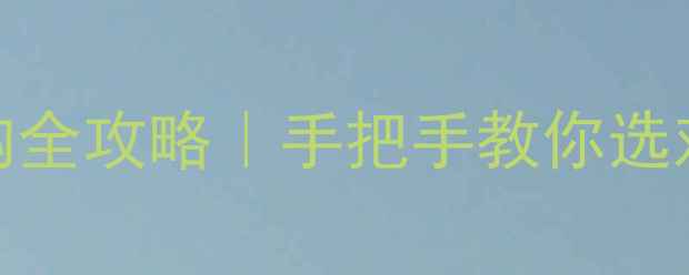 图片 核心显卡CPU选购全攻略｜手把手教你选对性价比之王✨1