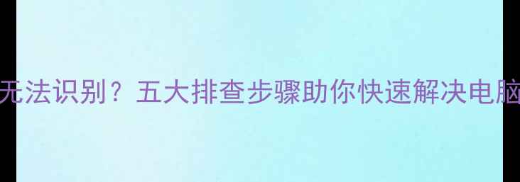 图片 核心显卡无法识别？五大排查步骤助你快速解决电脑显示问题