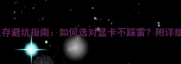 图片 核心显卡显存避坑指南：如何选对显卡不踩雷？附详细参数对比1