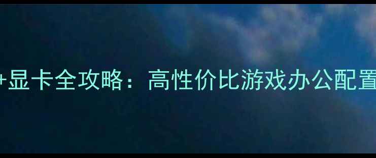 图片 梅捷SYI6HL主板+显卡全攻略：高性价比游戏办公配置方案及避坑指南