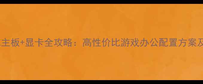 图片 梅捷SYI6HL主板+显卡全攻略：高性价比游戏办公配置方案及避坑指南1