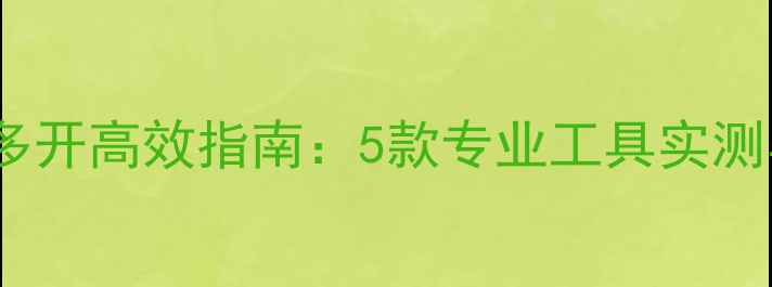图片 梦幻手游电脑多开高效指南：5款专业工具实测与操作技巧全2