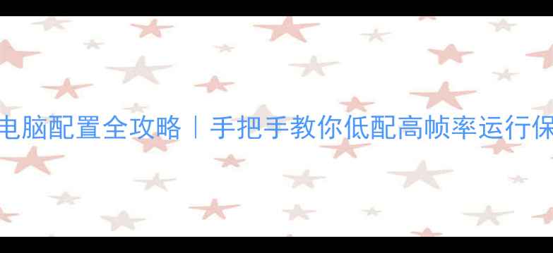 图片 梦幻西游电脑配置全攻略｜手把手教你低配高帧率运行保姆级教程