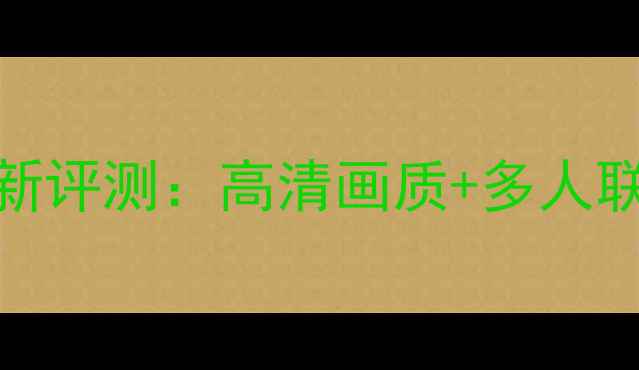 图片 植物大战僵尸长城版电脑版最新评测：高清画质+多人联机，手把手教你成为防御大师