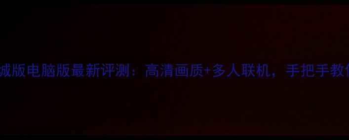 图片 植物大战僵尸长城版电脑版最新评测：高清画质+多人联机，手把手教你成为防御大师2