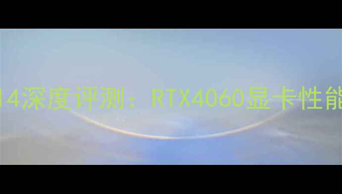 图片 款Alienware14深度评测：RTX4060显卡性能与游戏实测2