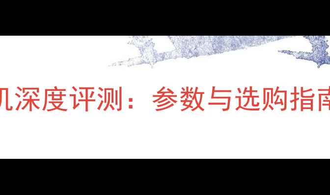 图片 款IM系列数码相机深度评测：参数与选购指南（附样张对比）