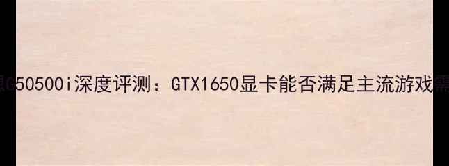 图片 款联想G50500i深度评测：GTX1650显卡能否满足主流游戏需求？1
