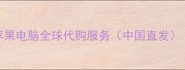图片 正品保障+价格优势苹果电脑全球代购服务（中国直发）｜专业团队+售后无忧