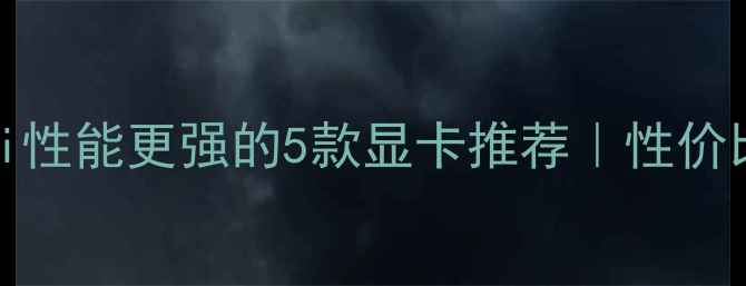 图片 比GTX560Ti性能更强的5款显卡推荐｜性价比升级指南