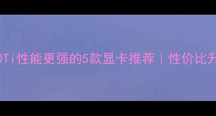图片 比GTX560Ti性能更强的5款显卡推荐｜性价比升级指南1