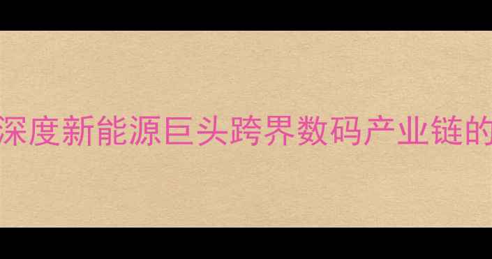 图片 比亚迪造手机！深度新能源巨头跨界数码产业链的三大核心逻辑🔥