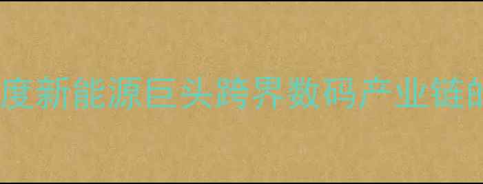 图片 比亚迪造手机！深度新能源巨头跨界数码产业链的三大核心逻辑🔥1