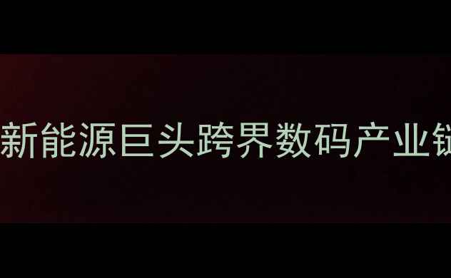 图片 比亚迪造手机！深度新能源巨头跨界数码产业链的三大核心逻辑🔥2