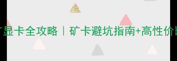 图片 比特币挖矿显卡全攻略｜矿卡避坑指南+高性价比显卡推荐