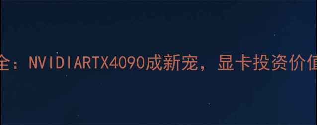 图片 比特币挖矿显卡全：NVIDIARTX4090成新宠，显卡投资价值与风险深度分析