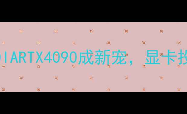 图片 比特币挖矿显卡全：NVIDIARTX4090成新宠，显卡投资价值与风险深度分析2