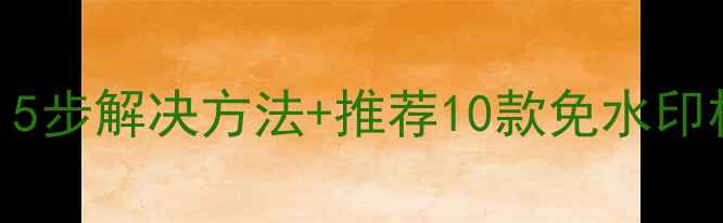 图片 水印相机保存失败？5步解决方法+推荐10款免水印相机APP（附教程）2