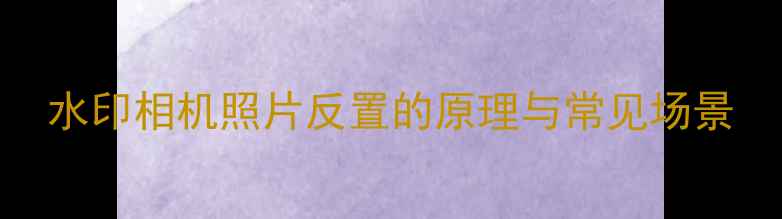 图片 水印相机照片反置的原理与常见场景