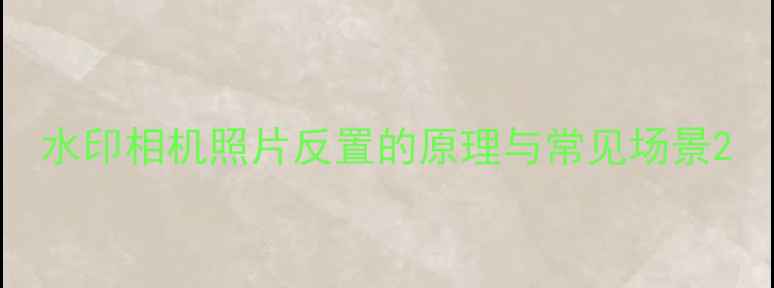 图片 水印相机照片反置的原理与常见场景2