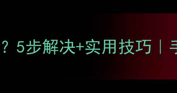 图片 水印相机自动定位失灵？5步解决+实用技巧｜手机摄影精准定位指南1