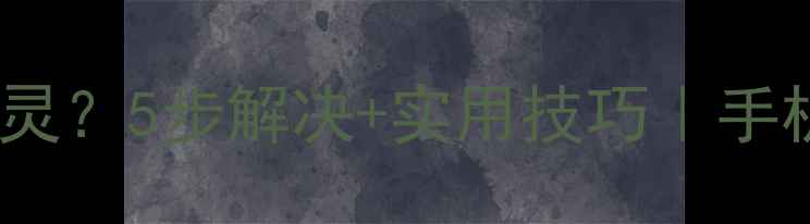 图片 水印相机自动定位失灵？5步解决+实用技巧｜手机摄影精准定位指南2