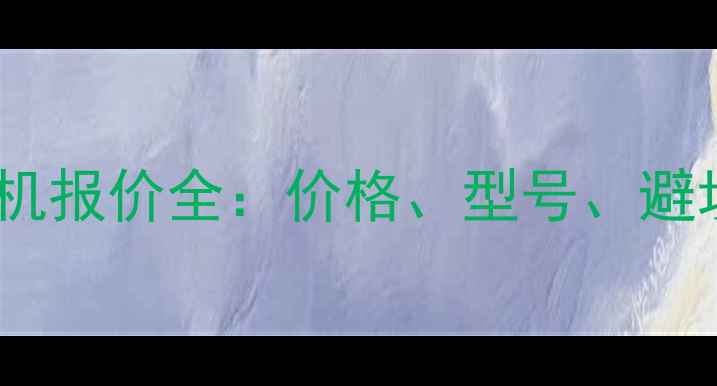 图片 水货相机报价全：价格、型号、避坑指南1