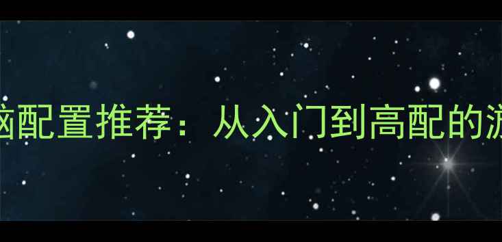 图片 永恒之塔电脑配置推荐：从入门到高配的游戏设置指南