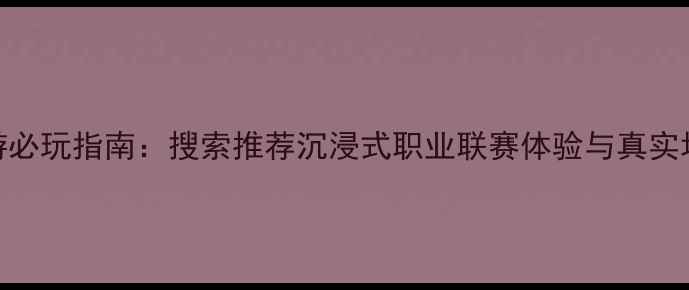 图片 沙滩排球手游必玩指南：搜索推荐沉浸式职业联赛体验与真实场景还原攻略