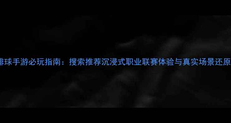 图片 沙滩排球手游必玩指南：搜索推荐沉浸式职业联赛体验与真实场景还原攻略1