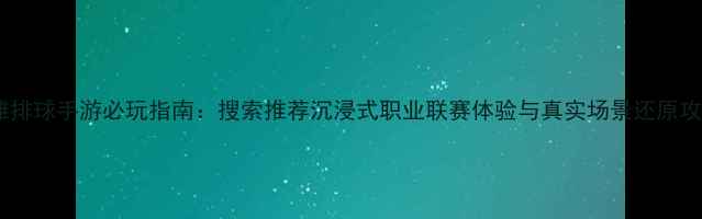 图片 沙滩排球手游必玩指南：搜索推荐沉浸式职业联赛体验与真实场景还原攻略2